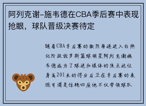 阿列克谢-施韦德在CBA季后赛中表现抢眼，球队晋级决赛待定