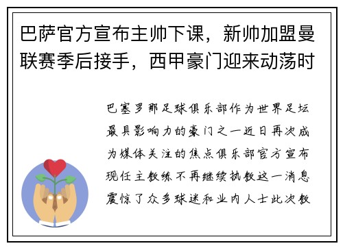 巴萨官方宣布主帅下课，新帅加盟曼联赛季后接手，西甲豪门迎来动荡时刻