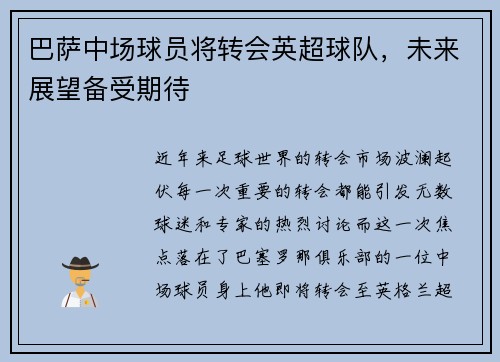 巴萨中场球员将转会英超球队，未来展望备受期待