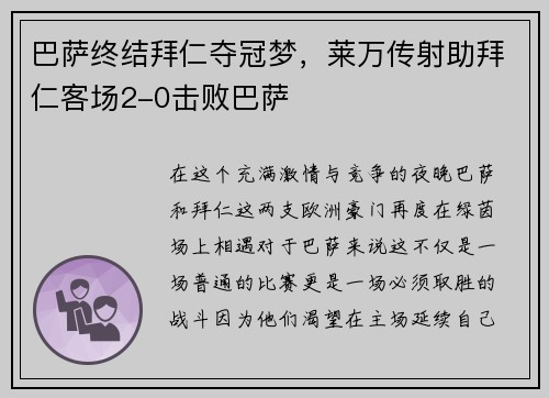 巴萨终结拜仁夺冠梦，莱万传射助拜仁客场2-0击败巴萨