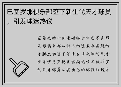 巴塞罗那俱乐部签下新生代天才球员，引发球迷热议