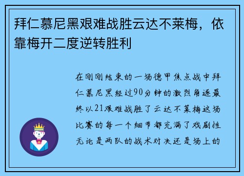 拜仁慕尼黑艰难战胜云达不莱梅，依靠梅开二度逆转胜利