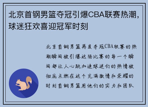 北京首钢男篮夺冠引爆CBA联赛热潮，球迷狂欢喜迎冠军时刻