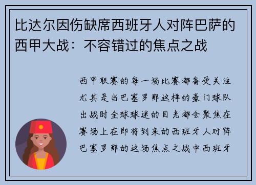 比达尔因伤缺席西班牙人对阵巴萨的西甲大战：不容错过的焦点之战