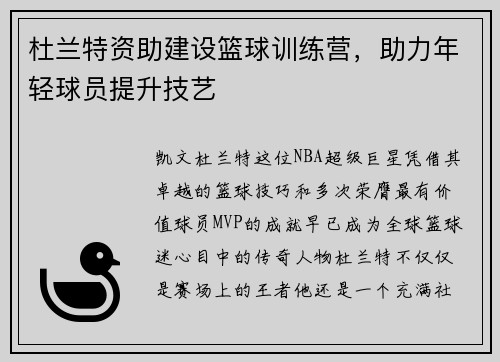 杜兰特资助建设篮球训练营，助力年轻球员提升技艺