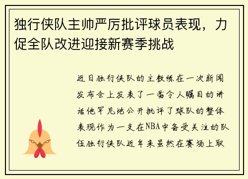独行侠队主帅严厉批评球员表现，力促全队改进迎接新赛季挑战