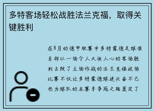多特客场轻松战胜法兰克福，取得关键胜利