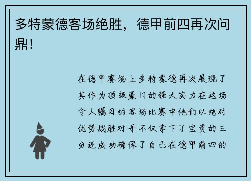 多特蒙德客场绝胜，德甲前四再次问鼎！