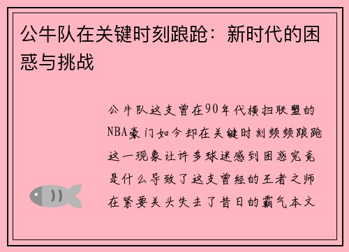 公牛队在关键时刻踉跄：新时代的困惑与挑战