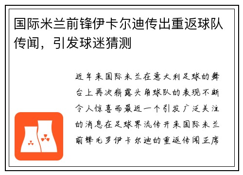 国际米兰前锋伊卡尔迪传出重返球队传闻，引发球迷猜测