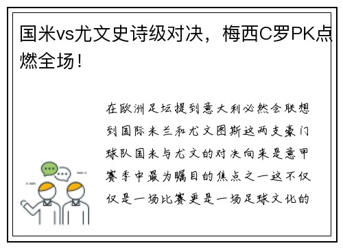 国米vs尤文史诗级对决，梅西C罗PK点燃全场！