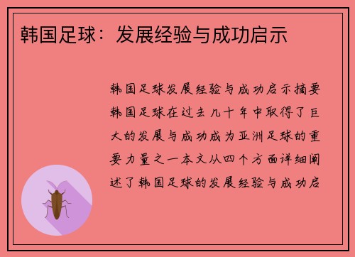 韩国足球:发展经验与成功启示 韩国足球:发展经验与成功启示