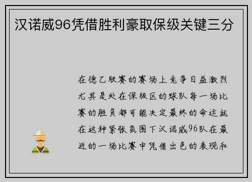 汉诺威96凭借胜利豪取保级关键三分