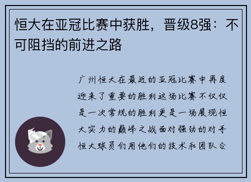 恒大在亚冠比赛中获胜，晋级8强：不可阻挡的前进之路