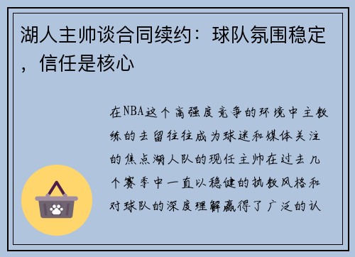 湖人主帅谈合同续约：球队氛围稳定，信任是核心