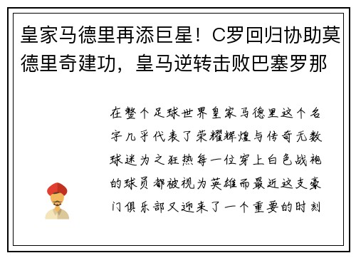 皇家马德里再添巨星！C罗回归协助莫德里奇建功，皇马逆转击败巴塞罗那