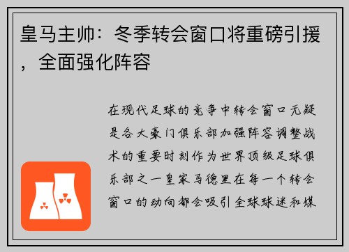 皇马主帅：冬季转会窗口将重磅引援，全面强化阵容