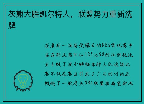 灰熊大胜凯尔特人，联盟势力重新洗牌