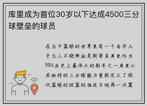 库里成为首位30岁以下达成4500三分球壁垒的球员