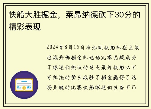 快船大胜掘金，莱昂纳德砍下30分的精彩表现