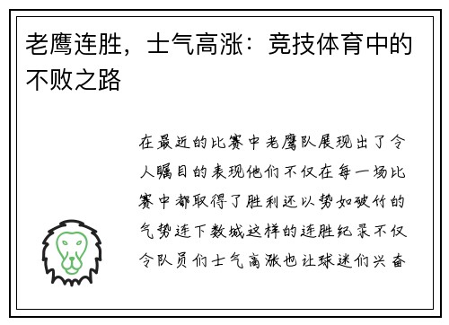老鹰连胜，士气高涨：竞技体育中的不败之路