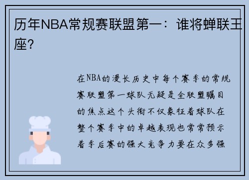 历年NBA常规赛联盟第一：谁将蝉联王座？