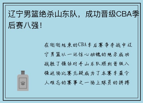 辽宁男篮绝杀山东队，成功晋级CBA季后赛八强！