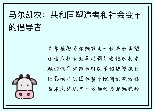 马尔凯农：共和国塑造者和社会变革的倡导者