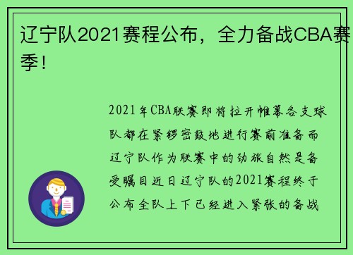 辽宁队2021赛程公布，全力备战CBA赛季！