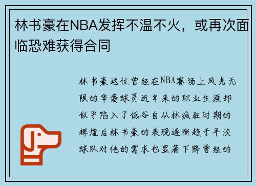 林书豪在NBA发挥不温不火，或再次面临恐难获得合同