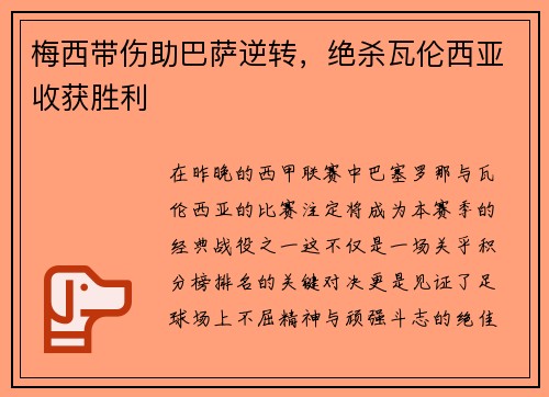 梅西带伤助巴萨逆转，绝杀瓦伦西亚收获胜利