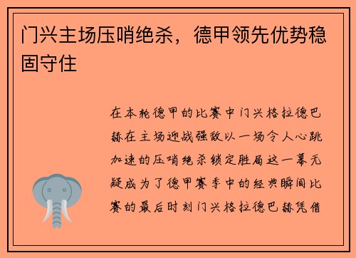 门兴主场压哨绝杀，德甲领先优势稳固守住