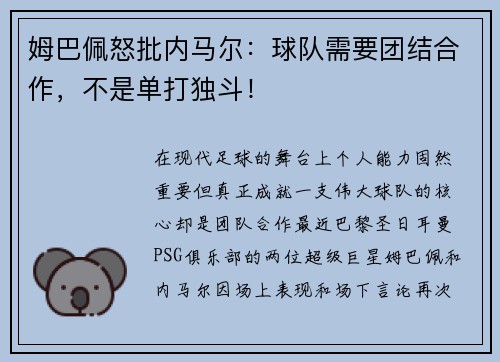 姆巴佩怒批内马尔：球队需要团结合作，不是单打独斗！
