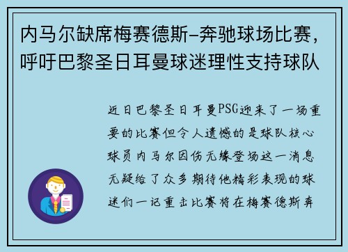 内马尔缺席梅赛德斯-奔驰球场比赛，呼吁巴黎圣日耳曼球迷理性支持球队