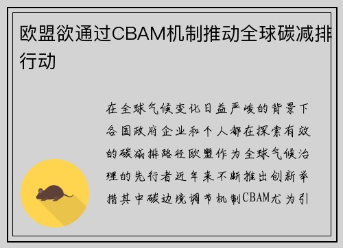 欧盟欲通过CBAM机制推动全球碳减排行动