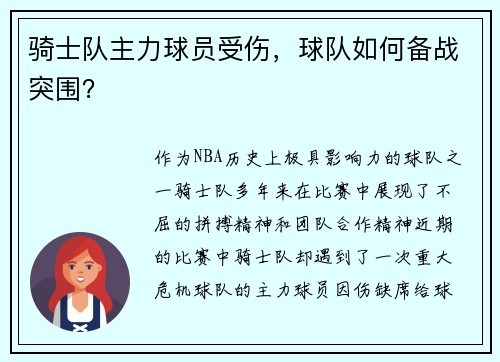 骑士队主力球员受伤，球队如何备战突围？