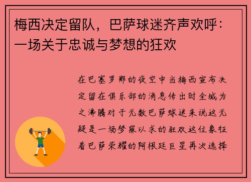 梅西决定留队，巴萨球迷齐声欢呼：一场关于忠诚与梦想的狂欢