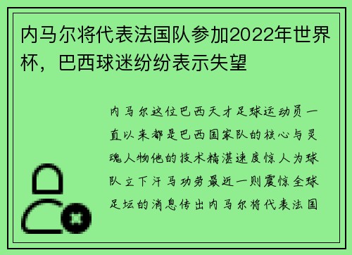 内马尔将代表法国队参加2022年世界杯，巴西球迷纷纷表示失望
