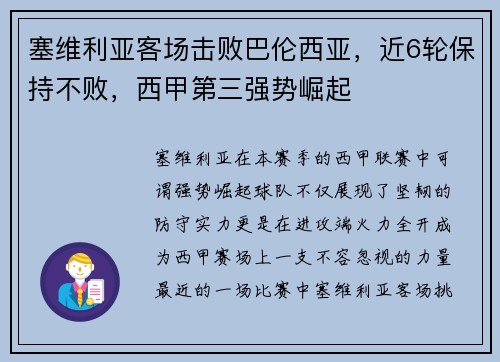 塞维利亚客场击败巴伦西亚，近6轮保持不败，西甲第三强势崛起