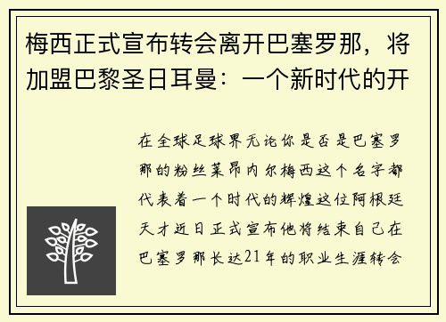 梅西正式宣布转会离开巴塞罗那，将加盟巴黎圣日耳曼：一个新时代的开启