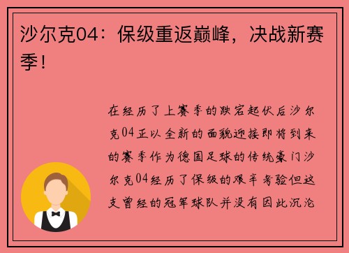 沙尔克04：保级重返巅峰，决战新赛季！