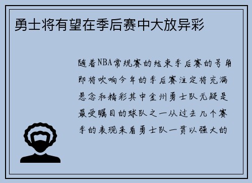 勇士将有望在季后赛中大放异彩
