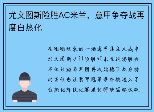 尤文图斯险胜AC米兰，意甲争夺战再度白热化