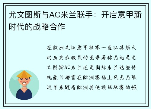 尤文图斯与AC米兰联手：开启意甲新时代的战略合作