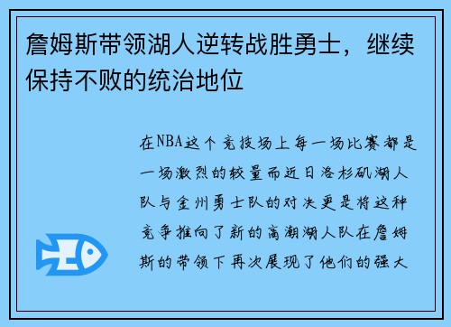 詹姆斯带领湖人逆转战胜勇士，继续保持不败的统治地位