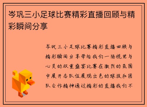 岑巩三小足球比赛精彩直播回顾与精彩瞬间分享