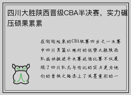 四川大胜陕西晋级CBA半决赛，实力碾压硕果累累