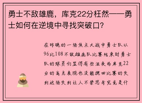 勇士不敌雄鹿，库克22分枉然——勇士如何在逆境中寻找突破口？