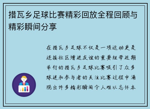 措瓦乡足球比赛精彩回放全程回顾与精彩瞬间分享
