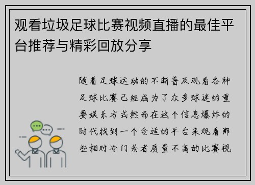 观看垃圾足球比赛视频直播的最佳平台推荐与精彩回放分享